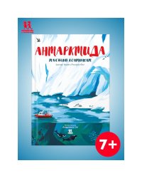 Антарктида.Тающий континент