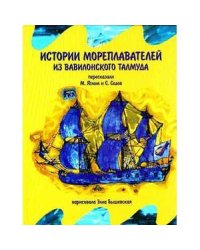 Истории мореплавателей из Вавилонского талмуда