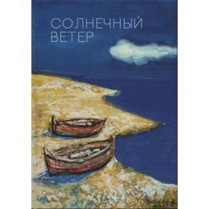 Солнечный ветер.Международный поэтический форум
