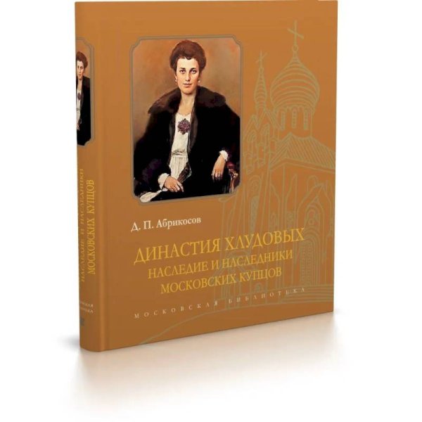 Московская библиотека Династия Хлудовых.Наследие и наследники московских купцов