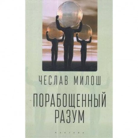 Порабощенный разум Порабощенный разум