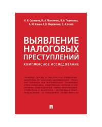 Выявление налоговых преступлений комплексное исследование
