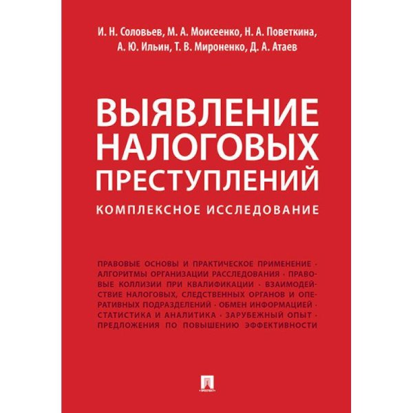 Выявление налоговых преступлений комплексное исследование Выявление налоговых преступлений комплексное исследование