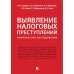 Выявление налоговых преступлений комплексное исследование