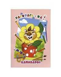 Капибары