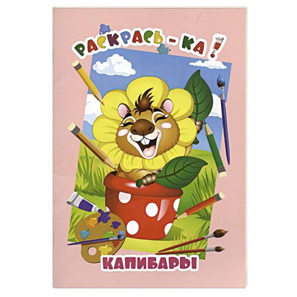 Капибары