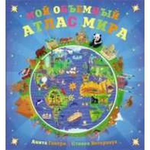 Мой объемный атлас мира Мой объемный атлас мира