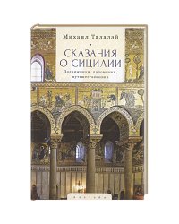 Сказания о Сицилии