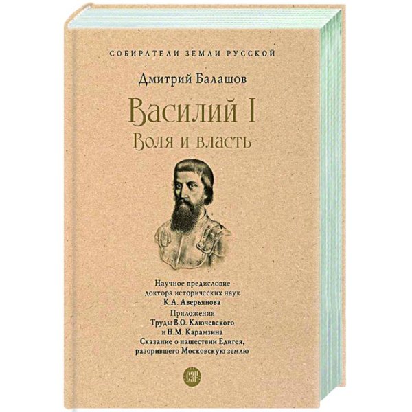 Василий I.Воля и власть.С иллюстрациями