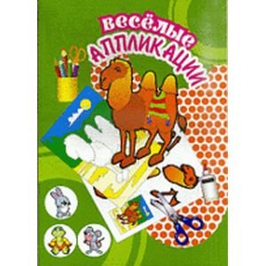 Веселые аппликации Верблюд