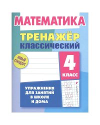 Математика.4 класс.Упражнения для занятий в школе и дома