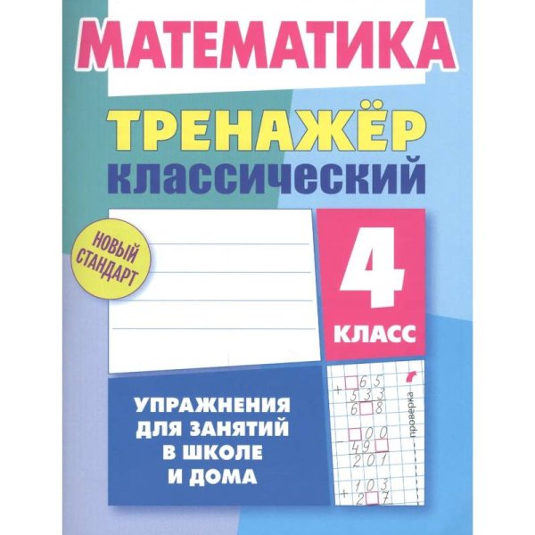 Математика.4 класс.Упражнения для занятий в школе и дома