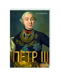 Петр III