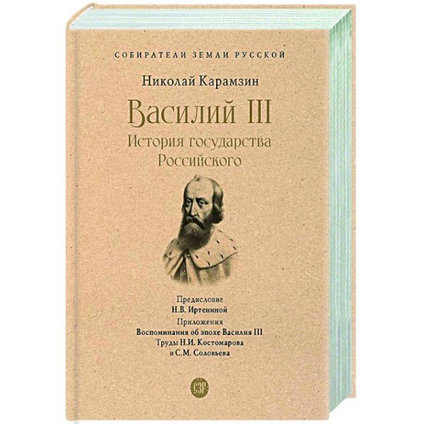 Василий III.История государства Российского.С иллюстрациями