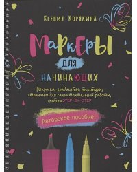 Маркеры для начинающих.Выкраска,градиенты,текстуры,страницы для самост.работы,с
