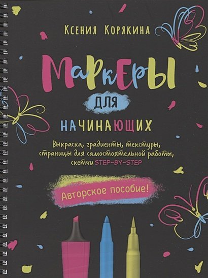 Маркеры для начинающих.Выкраска,градиенты,текстуры,страницы для самост.работы,с