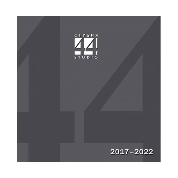 Каталог Студия 44.Проекты и постройки 2017-2022
