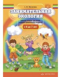Занимательная экология.6-7л.