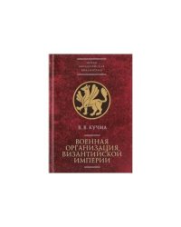 Военная организация Византийской империи