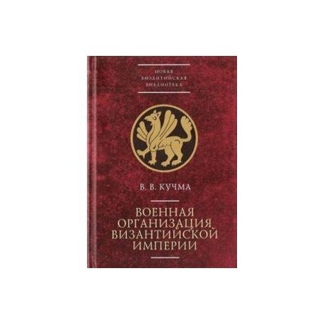 Новая Византийская библиотека. Исследования Военная организация Византийской империи