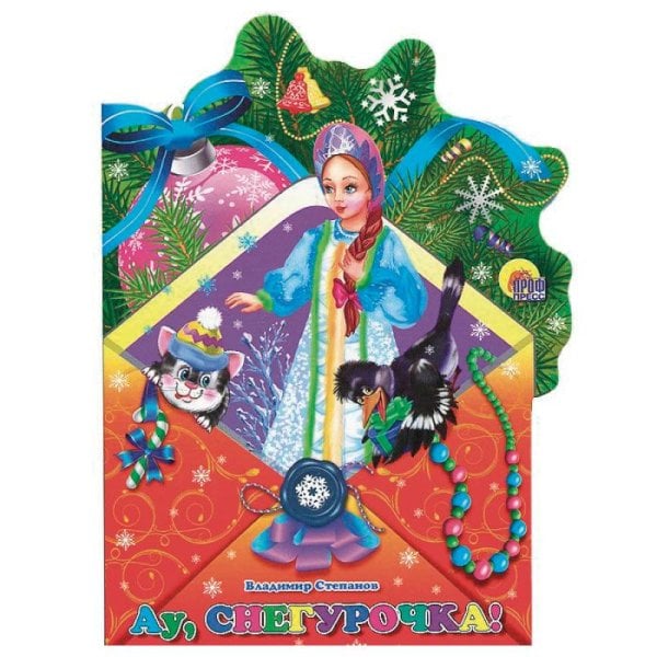Ау,Снегурочка!