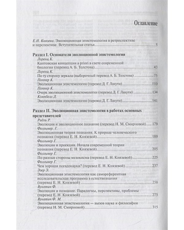 Эволюционная эпистемология.Антология