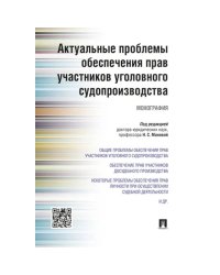 Актуальные проблемы обеспечения прав участников уголовного судопроизводства