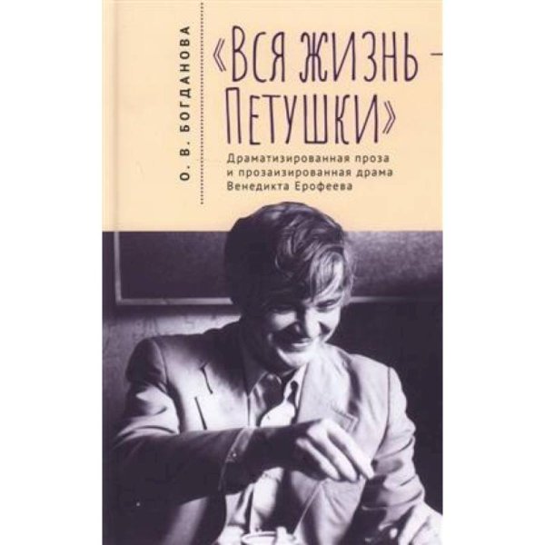 Вся жизнь-Петушки.Драматизированная проза и прозаизир.драма В.Ерофеева