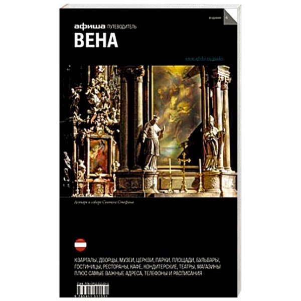 <> Вена (изд.6)