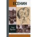 Есенин.Обещая встречу впереди