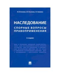 Наследование.Спорные вопросы правоприменения