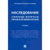Наследование.Спорные вопросы правоприменения