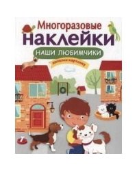Наши любимчики