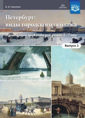 Петербург:виды городского пейзажа.Вып.-2.Культурные практики для детей 5-7лет(ФГОС)