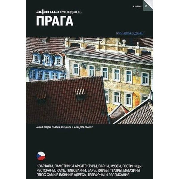 <> Прага (изд.10)