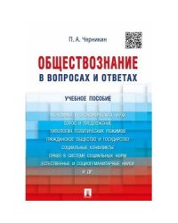 Обществознание в вопросах и ответах.Учебное пособие