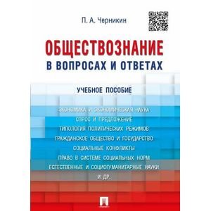 Обществознание в вопросах и ответах.Учебное пособие