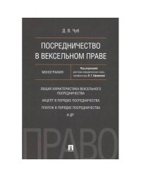Посредничество в вексельном праве.Монография