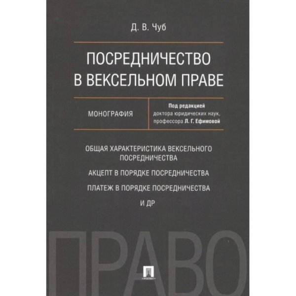 Посредничество в вексельном праве.Монография