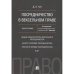 Посредничество в вексельном праве.Монография