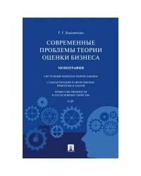 Современные проблемы теории оценки бизнеса.Монография