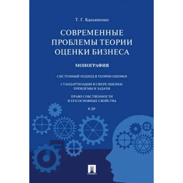 Современные проблемы теории оценки бизнеса.Монография
