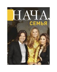 Начало.№54/19.Семья