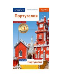 Португалия.Путеводитель с мини-разговорником