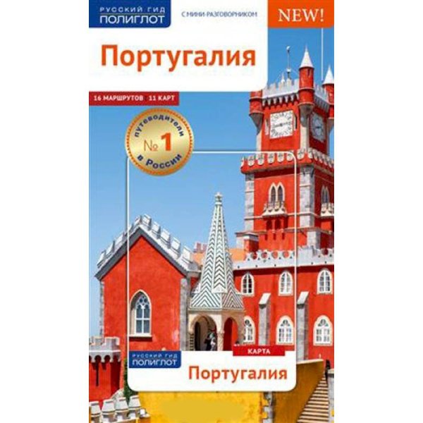 Португалия.Путеводитель с мини-разговорником