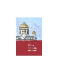 Если не Бог,то кто?
