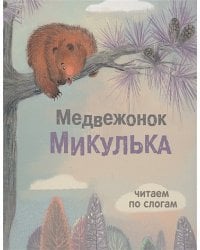 Медвежонок Микулька