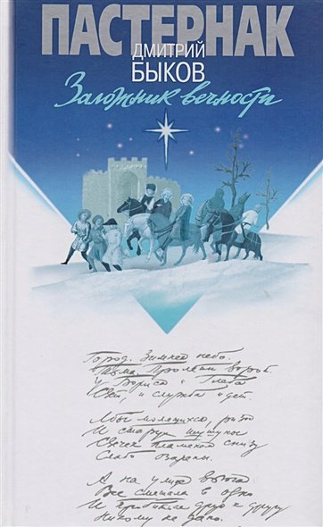 ЖЗЛ: Kunst серия Пастернак. Заложник вечности