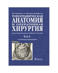 Топографическая анатомия и оперативная хирургия.Т.2. (в 2-х тт.)