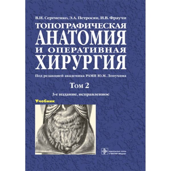 Топографическая анатомия и оперативная хирургия.Т.2. (в 2-х тт.)